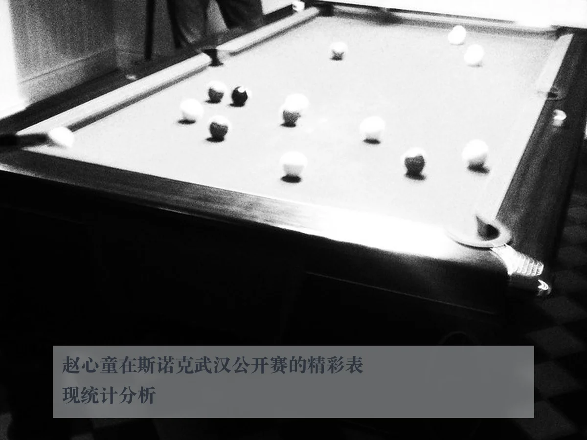 赵心童在斯诺克武汉公开赛的精彩表现统计分析