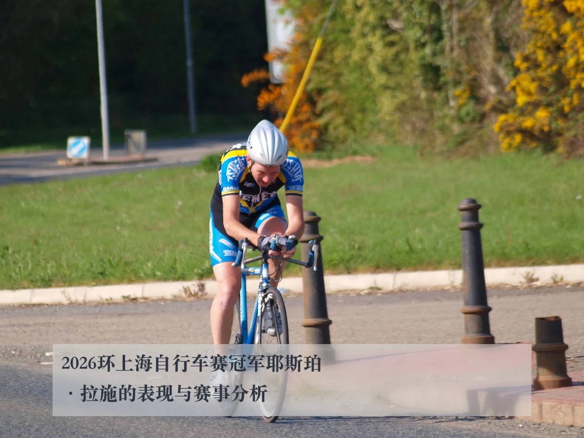 2026环上海自行车赛冠军耶斯珀·拉施的表现与赛事分析