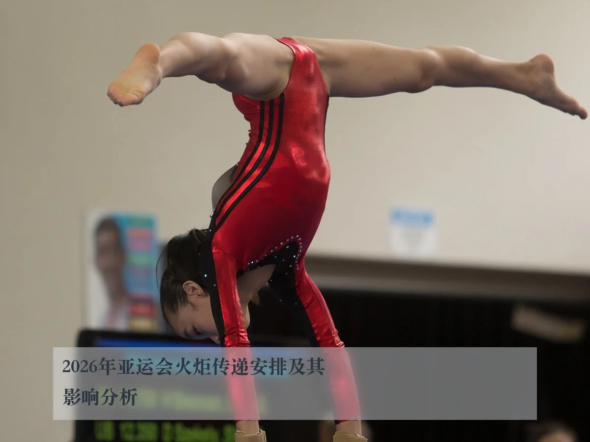 2026年亚运会火炬传递安排及其影响分析